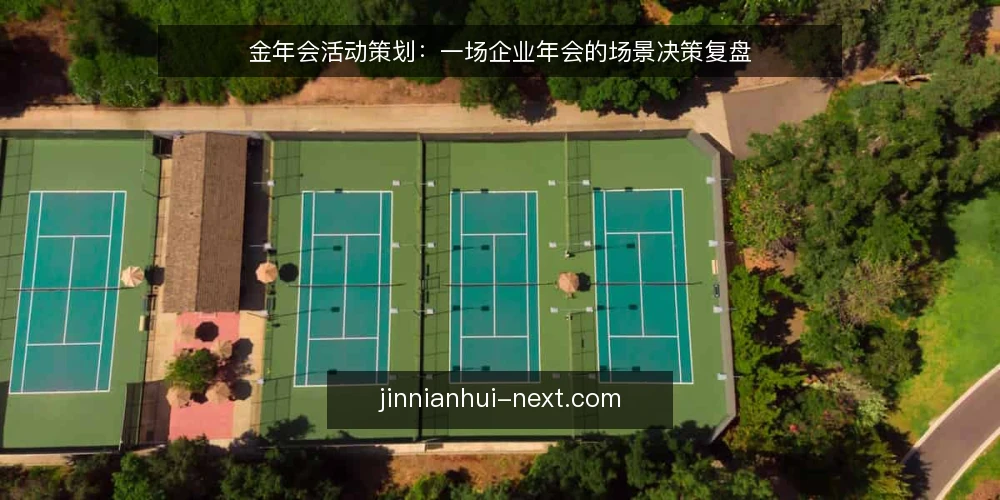 金年会活动策划：一场企业年会的场景决策复盘 — 场景设定：一场即将到来的企业年会 配图