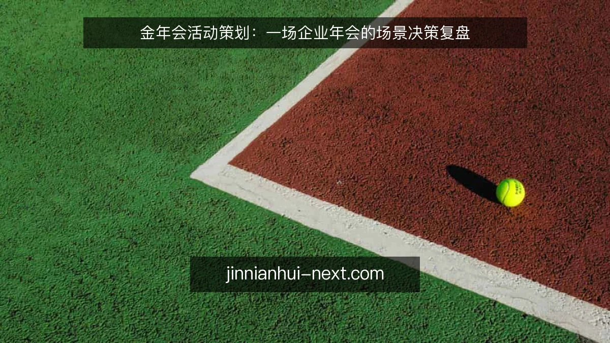 金年会活动策划：一场企业年会的场景决策复盘