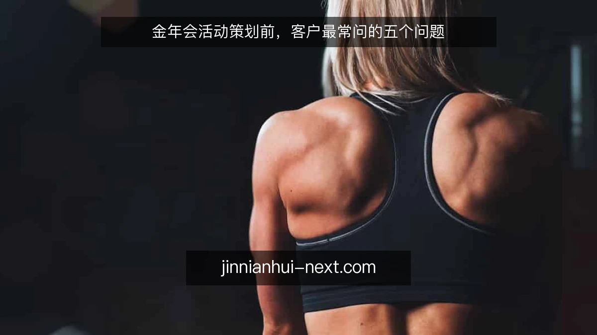 金年会活动策划前，客户最常问的五个问题