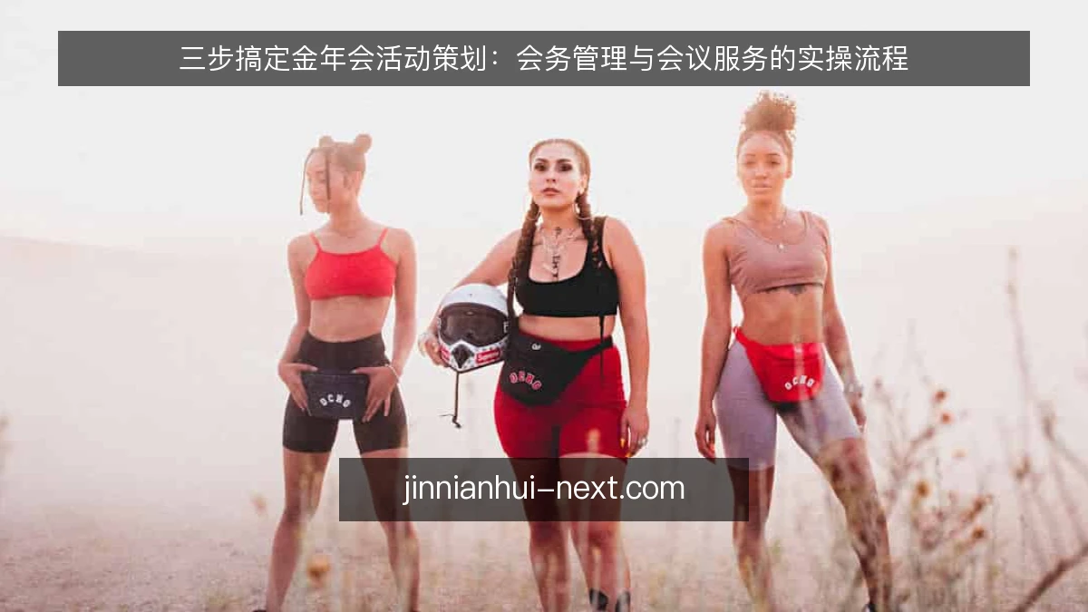 三步搞定金年会活动策划:会务管理与会议服务的实操流程