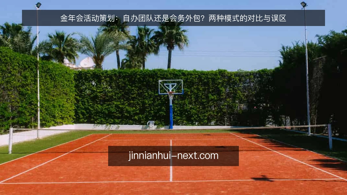 金年会活动策划：自办团队还是会务外包？两种模式的对比与误区
