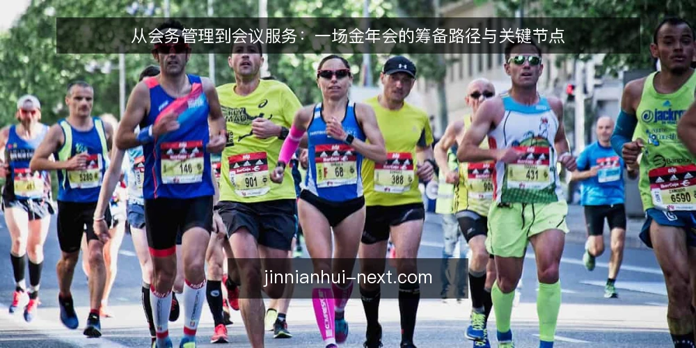 从会务管理到会议服务:一场金年会的筹备路径与关键节点 — 筹备起点:从金年会目标倒推会务管理清单 配图