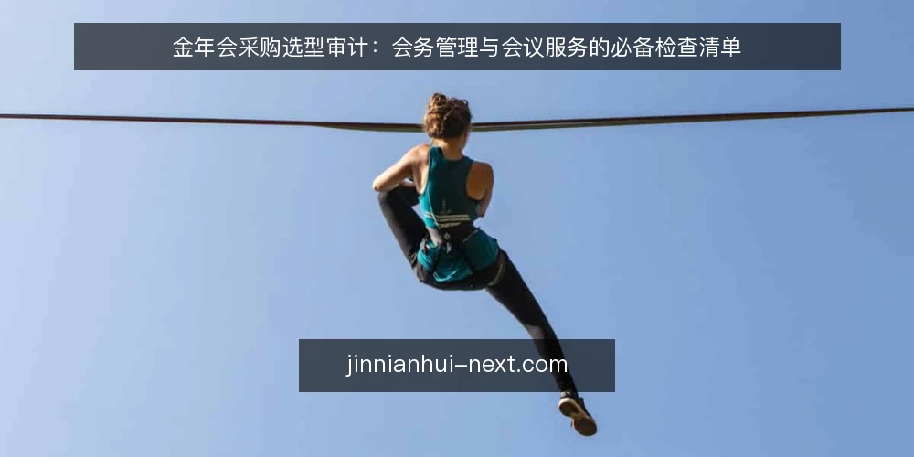 金年会采购选型审计:会务管理与会议服务的必备检查清单 — 为什么现在做金年会采购审计 配图