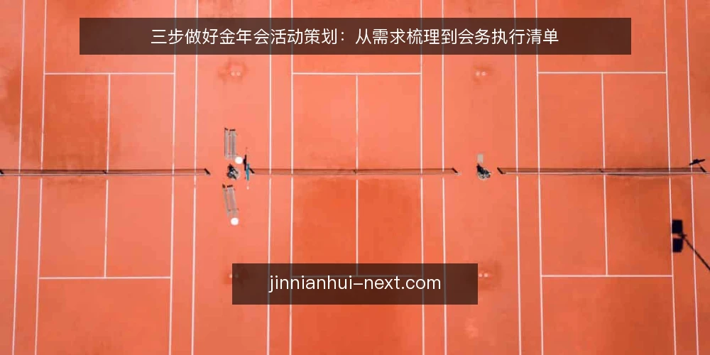 三步做好金年会活动策划:从需求梳理到会务执行清单 — 准备:先梳理需求与时间线 配图