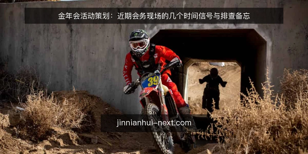 金年会活动策划:近期会务现场的几个时间信号与排查备忘 — 近期值得留意的会务时间信号 配图