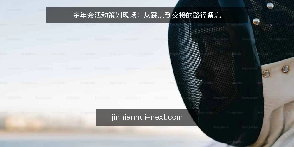 金年会活动策划现场:从踩点到交接的路径备忘 — 现场信号:哪些细节值得提前盯住 配图