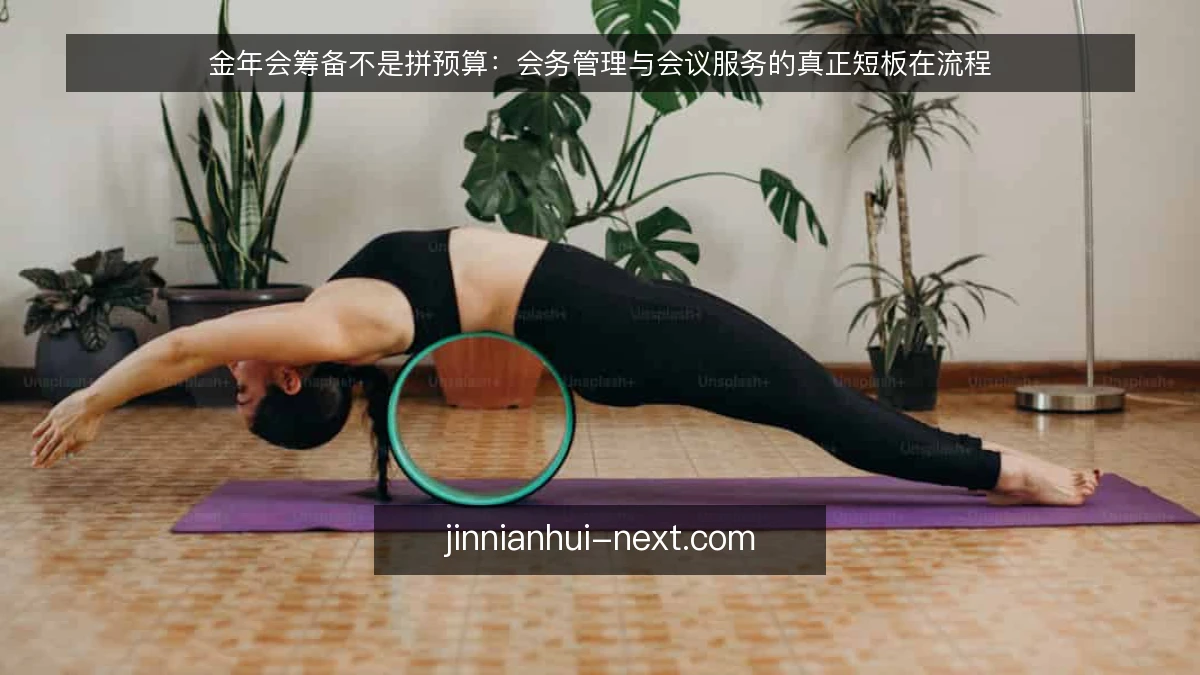 金年会筹备不是拼预算:会务管理与会议服务的真正短板在流程