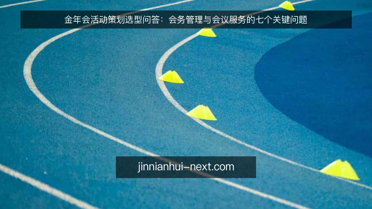 金年会活动策划选型问答：会务管理与会议服务的七个关键问题