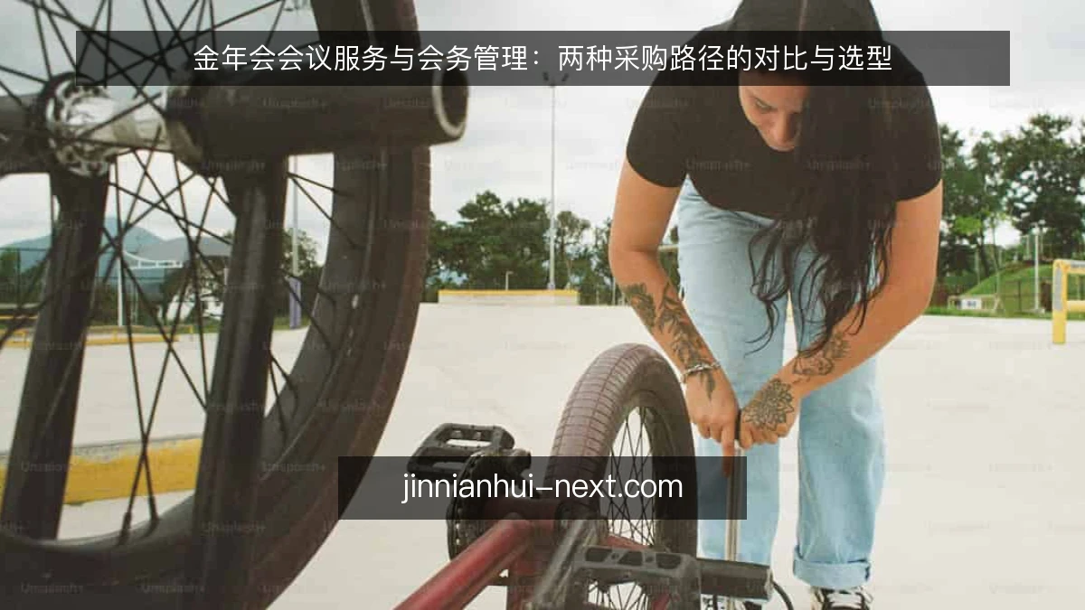 金年会会议服务与会务管理：两种采购路径的对比与选型