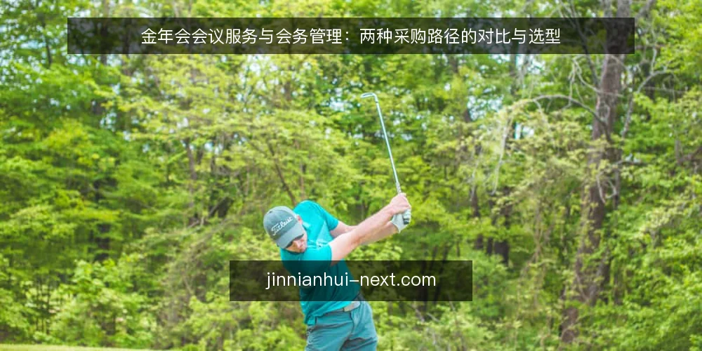 金年会会议服务与会务管理:两种采购路径的对比与选型 — 界定需求:先分清会务管理与会议服务的边界 配图