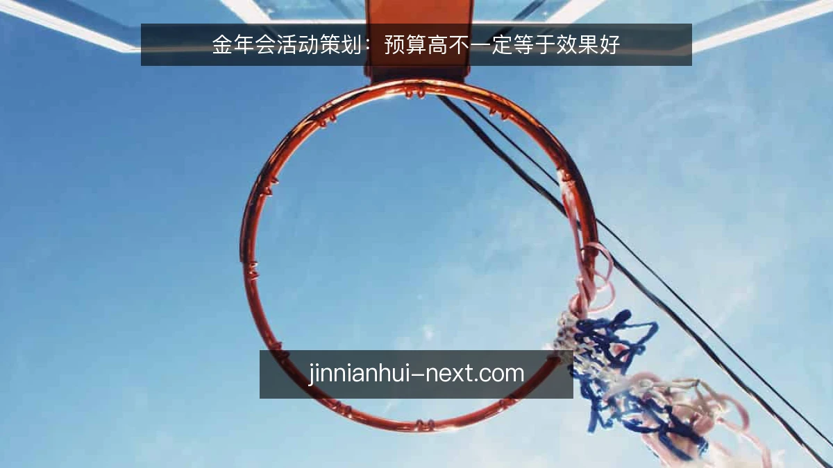 金年会活动策划：预算高不一定等于效果好