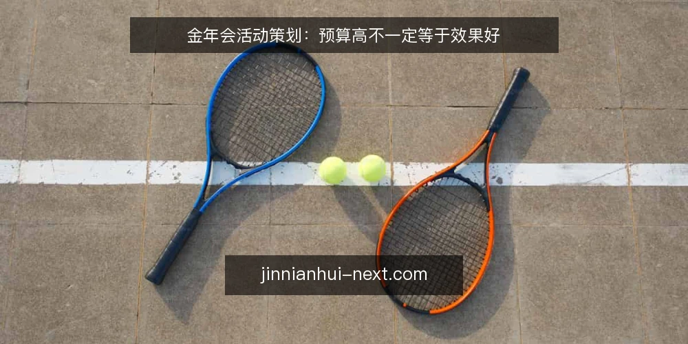 金年会活动策划:预算高不一定等于效果好 — 误区:预算高就一定效果好 配图