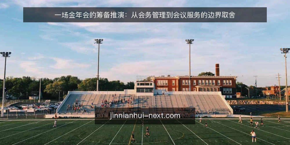一场金年会的筹备推演:从会务管理到会议服务的边界取舍 — 场景设定:一场时间紧张的金年会 配图