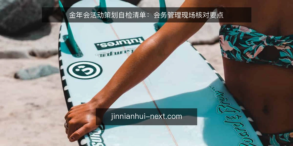 金年会活动策划自检清单:会务管理现场核对要点 — 为什么现在需要做一次金年会会务自检 配图