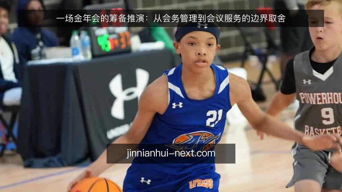 一场金年会的筹备推演：从会务管理到会议服务的边界取舍