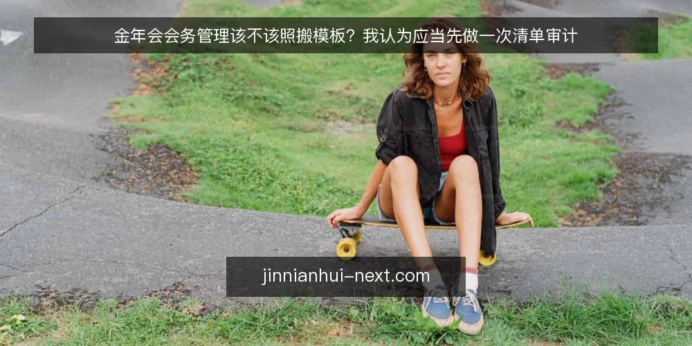 金年会会务管理该不该照搬模板?我认为应当先做一次清单审计 — 为什么现在就该做一次会务审计 配图
