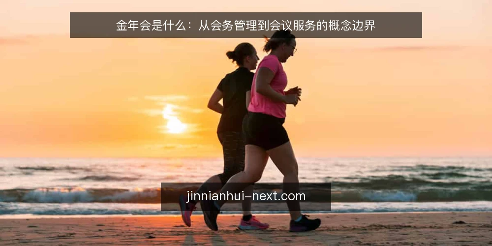 金年会是什么：从会务管理到会议服务的概念边界 — 需求定义：金年会到底要解决什么 配图
