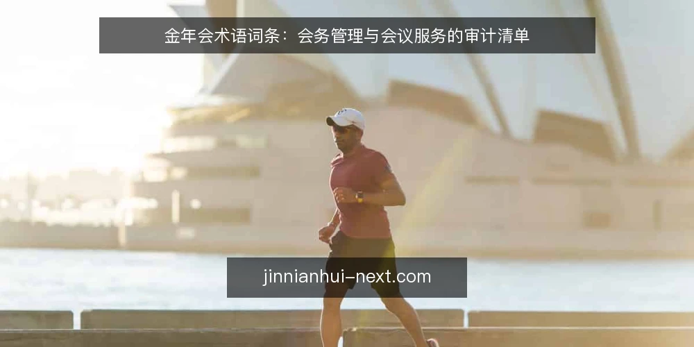 金年会术语词条:会务管理与会议服务的审计清单 — 为什么现在要做术语审计 配图