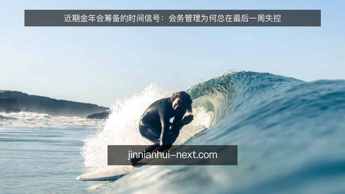 近期金年会筹备的时间信号:会务管理为何总在最后一周失控