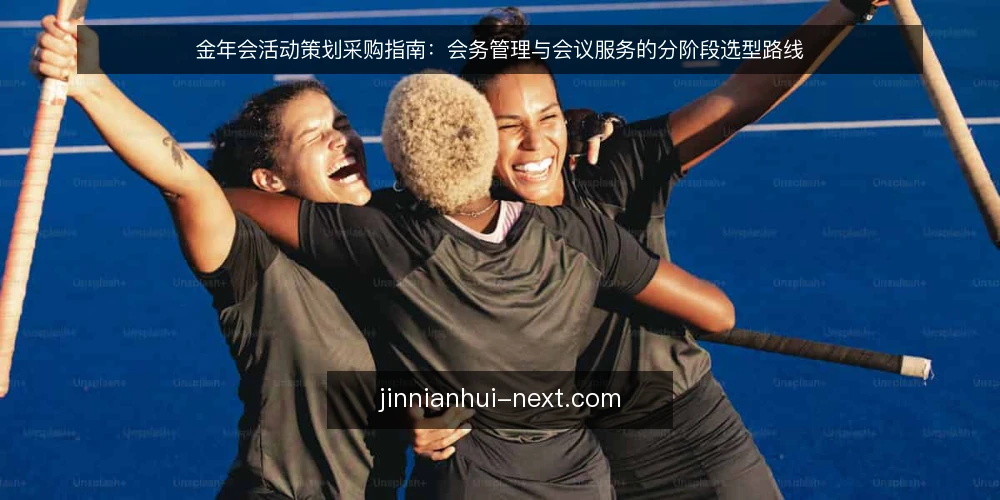 金年会活动策划采购指南：会务管理与会议服务的分阶段选型路线 — 选型基线：先锁定金年会活动策划的边界与预算口径 配图