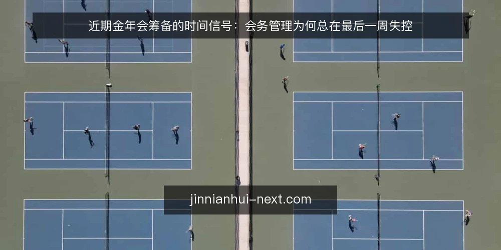 近期金年会筹备的时间信号:会务管理为何总在最后一周失控 — 眼下常见的失控信号 配图