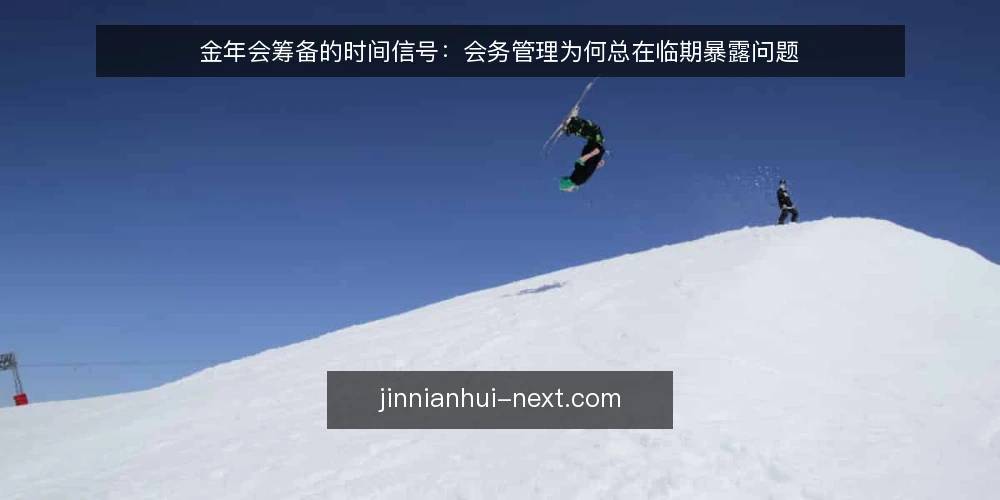 金年会筹备的时间信号：会务管理为何总在临期暴露问题 — 临期失控的现场信号 配图