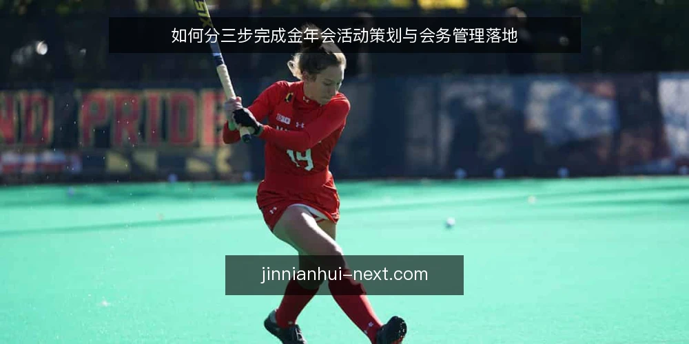 如何分三步完成金年会活动策划与会务管理落地 — 先做基线盘点:明确金年会活动策划的边界与约束 配图