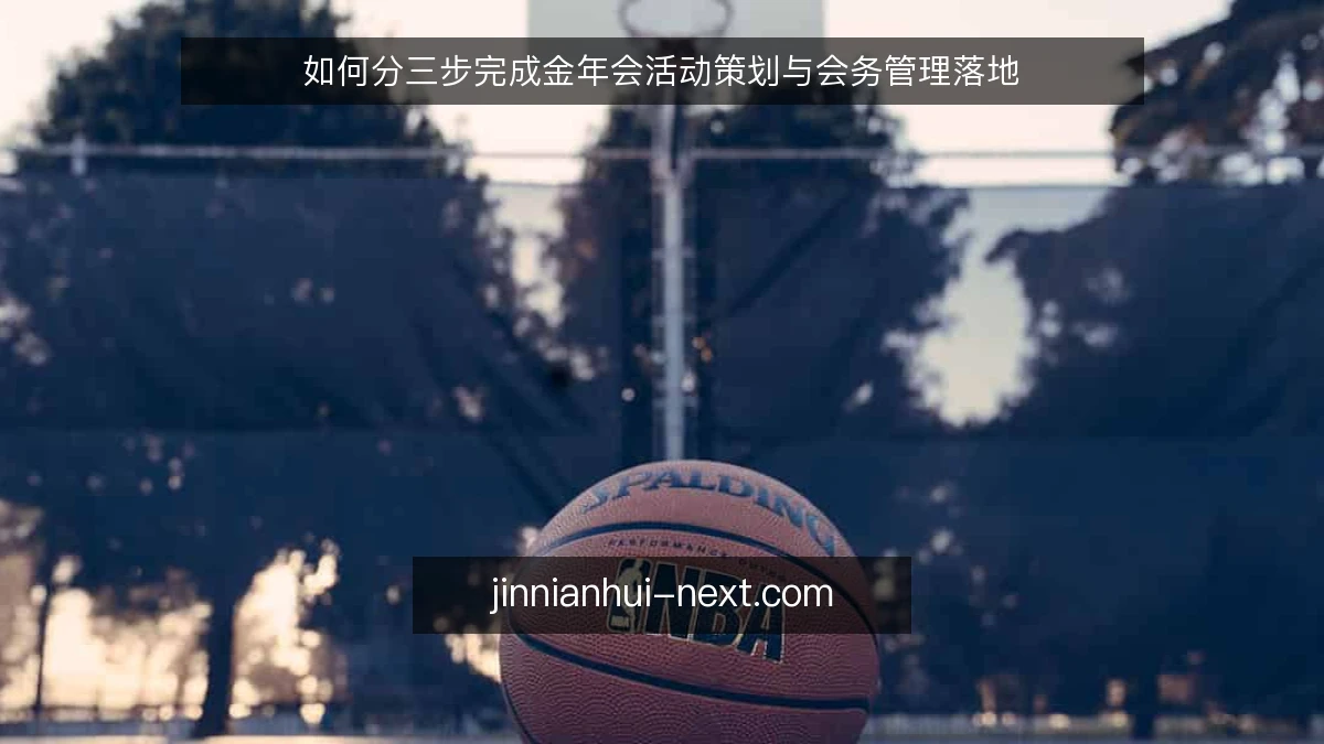 如何分三步完成金年会活动策划与会务管理落地