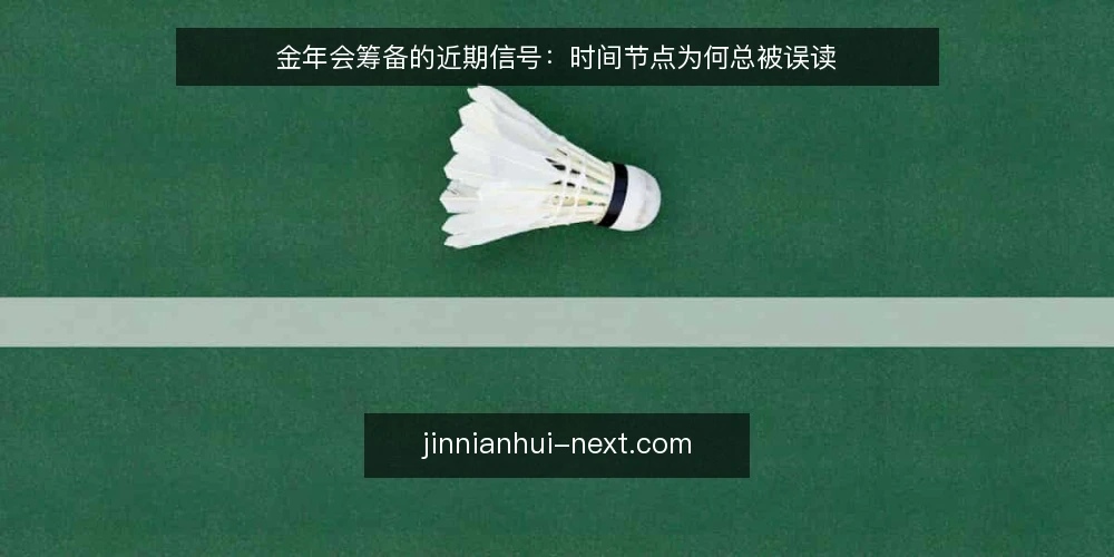 金年会筹备的近期信号:时间节点为何总被误读 — 近期筹备节奏出现了什么变化 配图