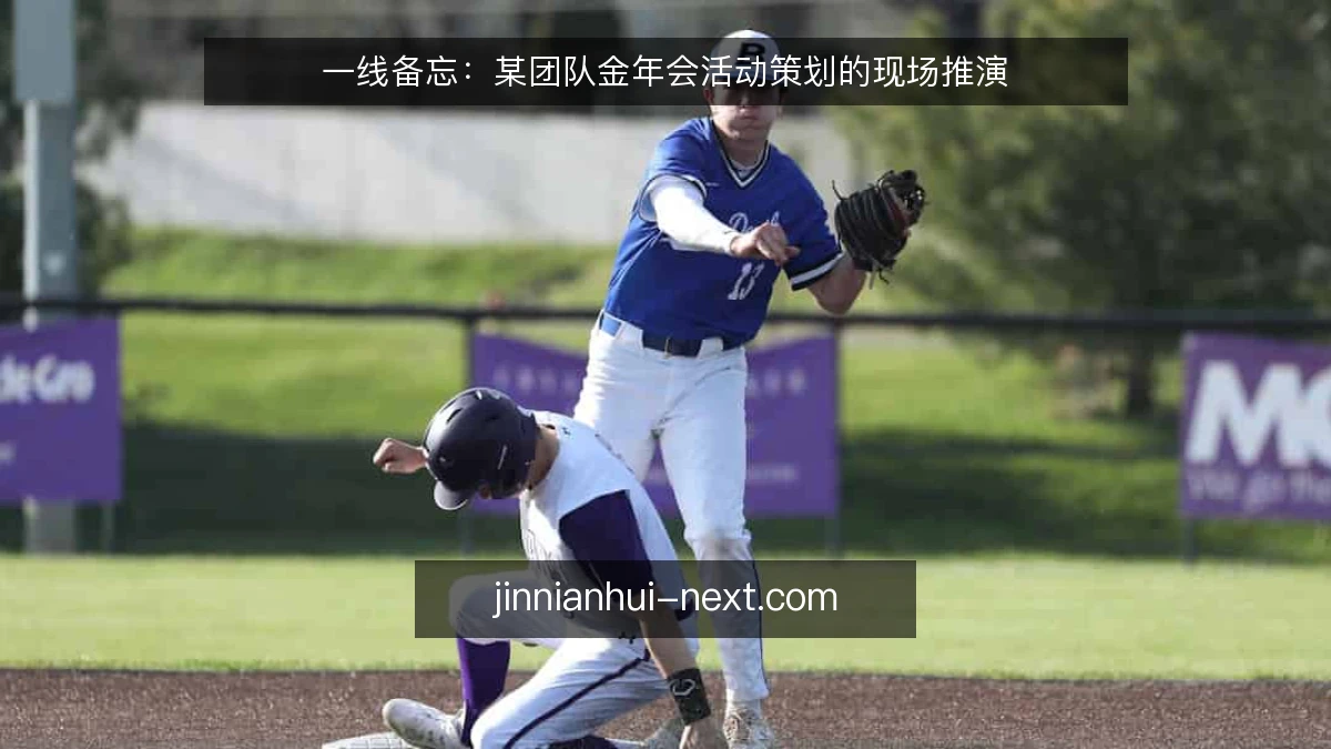 一线备忘:某团队金年会活动策划的现场推演