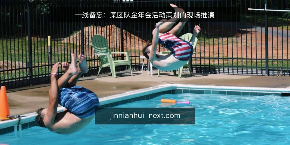 一线备忘:某团队金年会活动策划的现场推演 — 现场先看哪些信号 配图