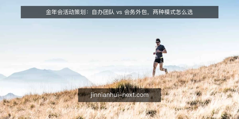 金年会活动策划:自办团队 vs 会务外包,两种模式怎么选 — 先定评估标准:金年会活动策划的决策维度 配图