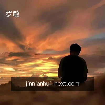 罗敏