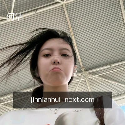 何洁