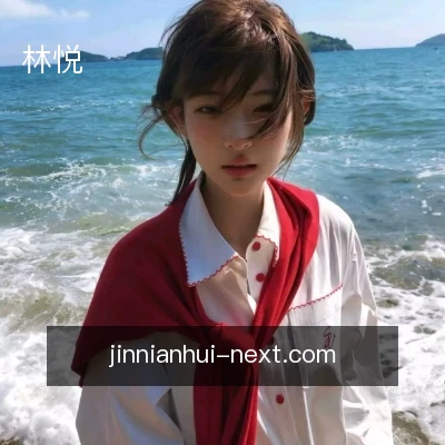 林悦