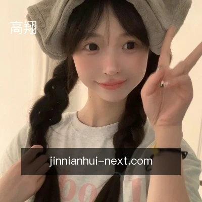 高翔